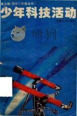 少年科技活动  第6册（1995 PDF版）