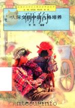 人际交往中的人格培养（1997 PDF版）