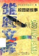 校园新故事 让我们荡起双桨 1998 PDF电子版封面 7800197522 李洁编著