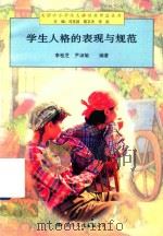 学生人格的表现与规范（1997 PDF版）