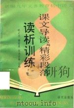 课文导读与精彩段落读析训练（1993 PDF版）