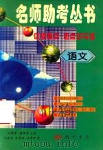 语文 1997 PDF电子版封面 7801112199 江希泽,康锦屏主编;孙荻芬,宋秀英,刘贵荣著