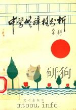 中学修辞格分析（1991 PDF版）