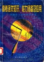 高考语文知识、能力储备及运用  跨越语文高考障碍必读（1998 PDF版）