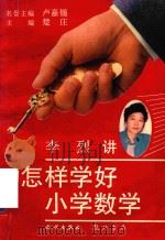怎样学好小学数学（1996 PDF版）