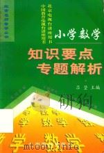 小学数学知识要点专题解析（1998 PDF版）