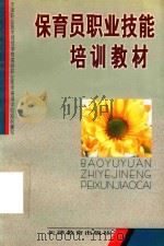 保育员职业技能培训教材（1998 PDF版）