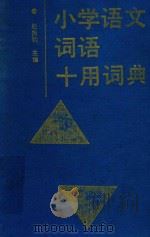 小学语文词语十用词典 1991 PDF电子版封面 7800613682 赵振钧主编