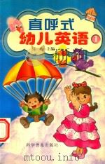 直呼式幼儿英语  1（1999 PDF版）