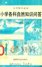 小学各科自然知识问答（1993 PDF版）