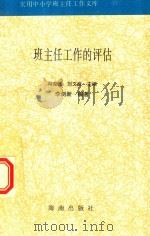 班主任工作的评估（1997 PDF版）