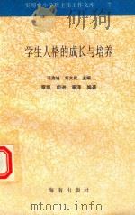 学生人格的成长与培养（1997 PDF版）