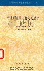 学生课业学习行为的指导 1997 PDF电子版封面 7806177310 章凯,胡进,章泽编著;冯克强,刘文武主编