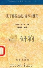 使用中小学班主任工作文库  4  班干部的选拔、培养与作用（1997 PDF版）