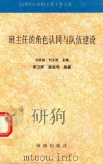 班主任的角色认同与队伍建设（1997 PDF版）