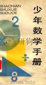 少年数学手册（1988 PDF版）