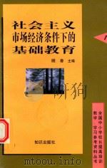 社会主义市场经济条件下的基础教育（1998 PDF版）
