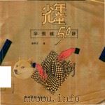 少年儿童学围棋50讲（1993 PDF版）