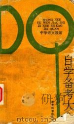中学语文教师 自学备考大全 1989 PDF电子版封面 7504102539 郭成立主编;李彬,戴国祥,朱荫柱编著