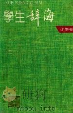 学生辞海  小学卷（1991 PDF版）