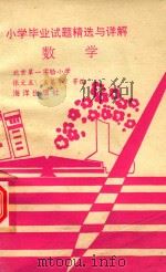 小学毕业试题精选与详解数学（1989 PDF版）