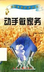 劳动素质培养丛书  动手做家务（1997 PDF版）