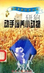 劳动素质培养丛书  动手饲养小动物（1997 PDF版）