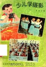 少儿学摄影（1991 PDF版）