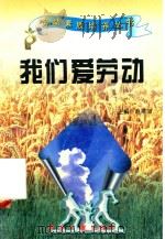 劳动素质培养丛书  我们爱劳动（1997 PDF版）