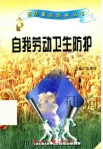 劳动素质培养丛书  自我劳动卫生防护（1997 PDF版）