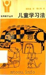 儿童学习法（1989 PDF版）