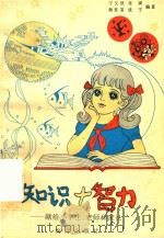 知识+智力  献给小学生、老师和家长（1991 PDF版）