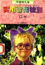 实用智商检测  学前幼儿卷（1998 PDF版）