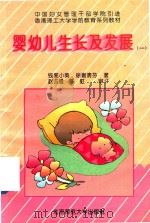 婴幼儿生长及发展（一） （0-2岁阶段）（1995 PDF版）