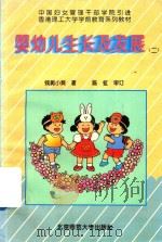 婴幼儿生长及发展（二）  （3-6岁阶段）（1995 PDF版）