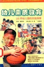幼儿素质教育 100所幼儿园的实验探索 1999 PDF电子版封面 7540520558 唐朝转主编;刘新,赵福来副主编