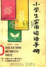 小学生实用词语手册（1988 PDF版）