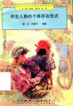 学生人格的个体存在形式（1997 PDF版）