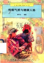 性格气质与健康人格（1997 PDF版）