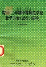 贯彻《三年制中等师范学校教学方案 试行》研究 1995 PDF电子版封面 7810412507 本课题组编