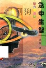 智力加油站  急中生智（1997 PDF版）