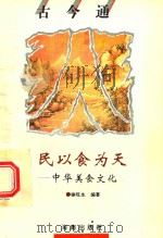 古今通·古今通  民以食为天  中华饮食文化（1993 PDF版）