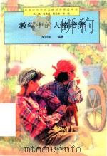 教学中的人格培养（1997 PDF版）