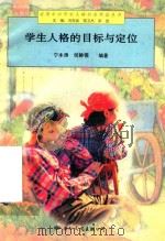 学生人格的目标与定位（1997 PDF版）
