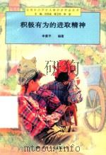 积极有为的进取精神（1997 PDF版）