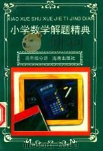 小学数学解题精典  高年级分册（1992 PDF版）
