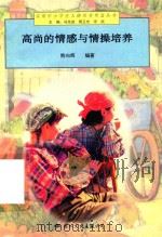 高尚的情感与情操培养（1997 PDF版）