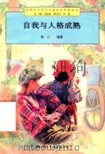 自我与人格成熟（1997 PDF版）