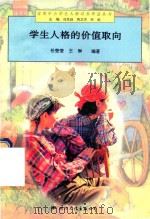 学生人格的价值取向（1997 PDF版）