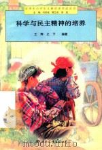 科学与民主精神的培养（1997 PDF版）